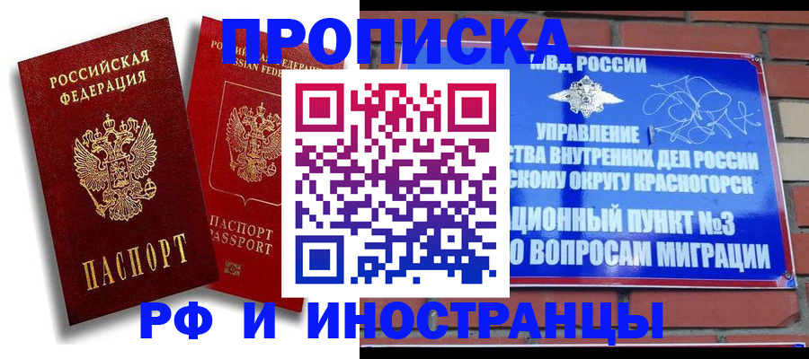 временная регистрация купить в Фокино
