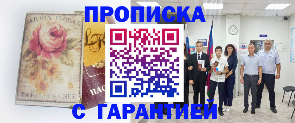 купить прописку в Фокино